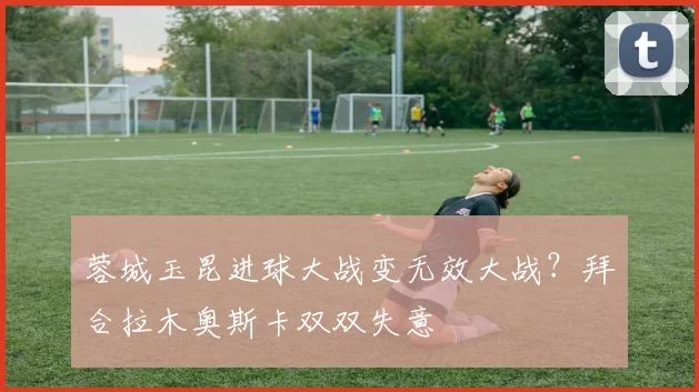 蓉城玉昆进球大战变无效大战？拜合拉木奥斯卡双双失意