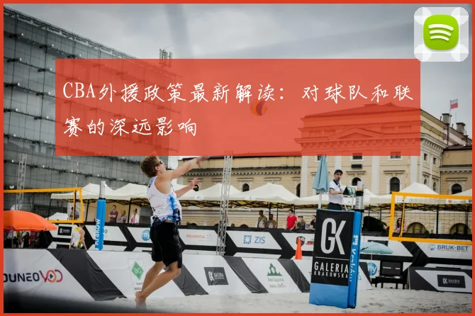 CBA外援政策最新解读：对球队和联赛的深远影响