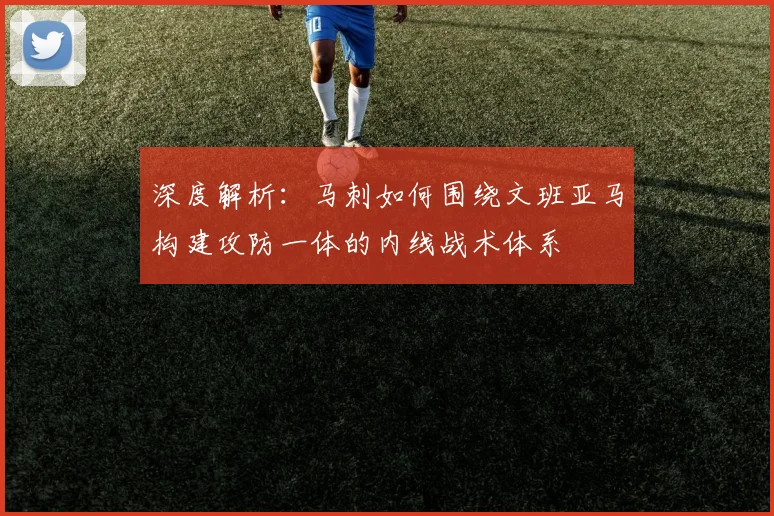 深度解析：马刺如何围绕文班亚马构建攻防一体的内线战术体系