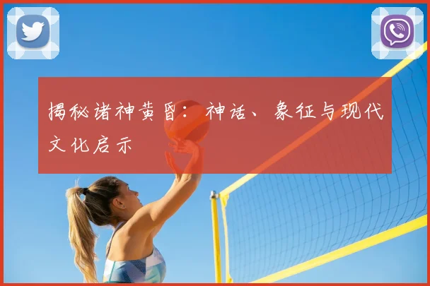 揭秘诸神黄昏：神话、象征与现代文化启示