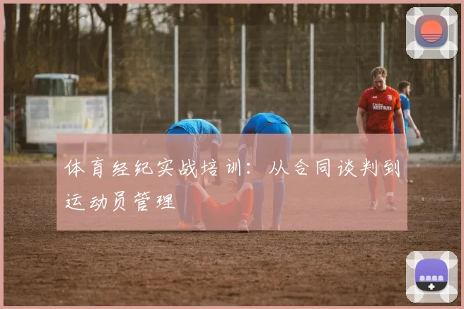 体育经纪实战培训：从合同谈判到运动员管理