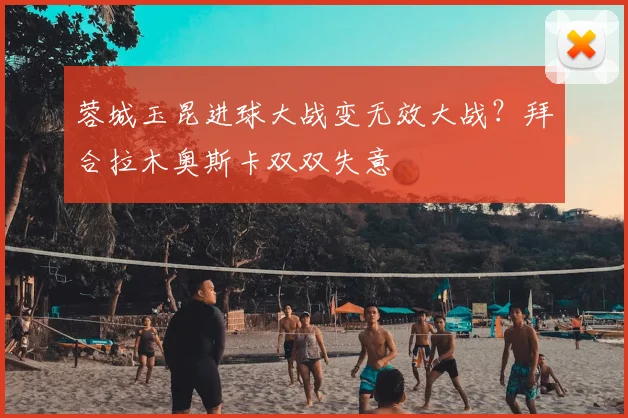 蓉城玉昆进球大战变无效大战？拜合拉木奥斯卡双双失意