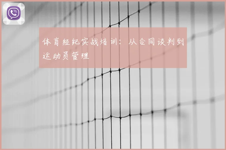 体育经纪实战培训：从合同谈判到运动员管理