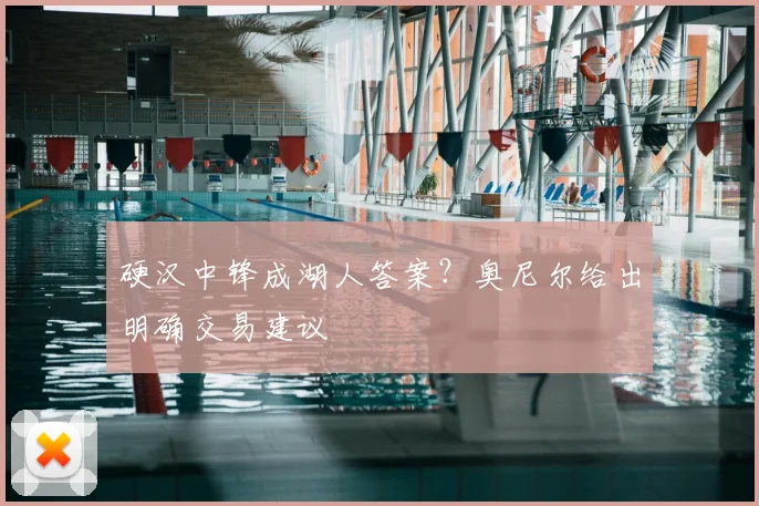 硬汉中锋成湖人答案？奥尼尔给出明确交易建议