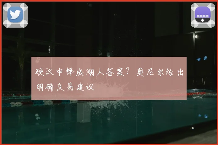 硬汉中锋成湖人答案?奥尼尔给出明确交易建议