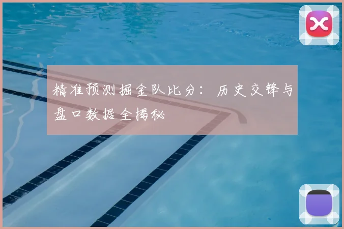 精准预测掘金队比分：历史交锋与盘口数据全揭秘