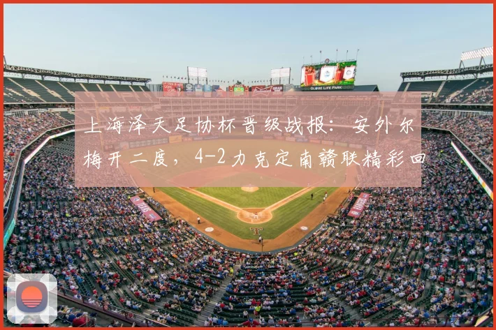 上海泽天足协杯晋级战报：安外尔梅开二度，4-2力克定南赣联精彩回顾