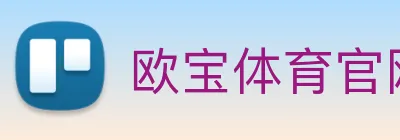欧宝体育官网 logo